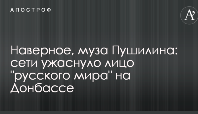 Мабуть, муза Пушиліна: мережі жахнуло обличчя 