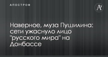 Мабуть, муза Пушиліна: мережі жахнуло обличчя "русского мира" на Донбасі