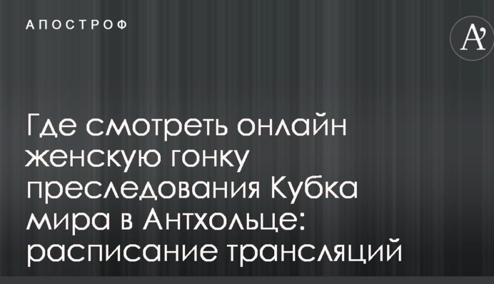 Де дивитися онлайн жіночу гонку переслідування Кубка світу в Антхольці: розклад трансляцій