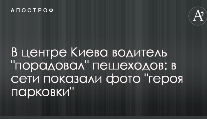 У центрі Києва водій 