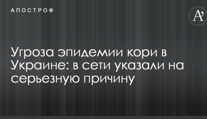 Угроза эпидемии кори в Украине: в сети указали на серьезную причину