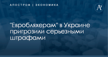 "Евробляхерам" в Украине пригрозили серьезными штрафами