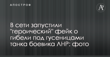 У мережі запустили "героїчний" фейк про загибель під гусеницями танка бойовика ЛНР: фото