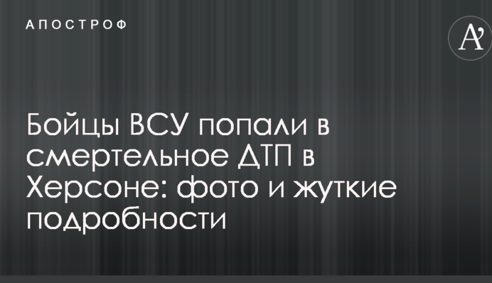 Бійці ЗСУ потрапили в смертельну ДТП в Херсоні: фото і моторошні подробиці