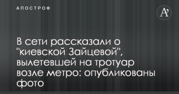 У мережі розповіли про "київську Зайцеву", що вилетіла на тротуар біля метро: опубліковано фото