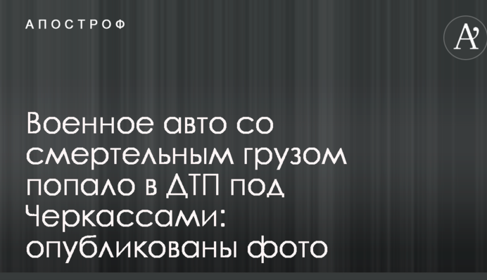 Военное авто со смертельным грузом попало в ДТП под Черкассами: опубликованы фото