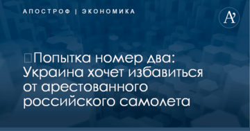 ​Попытка номер два: Украина хочет избавиться от арестованного российского самолета