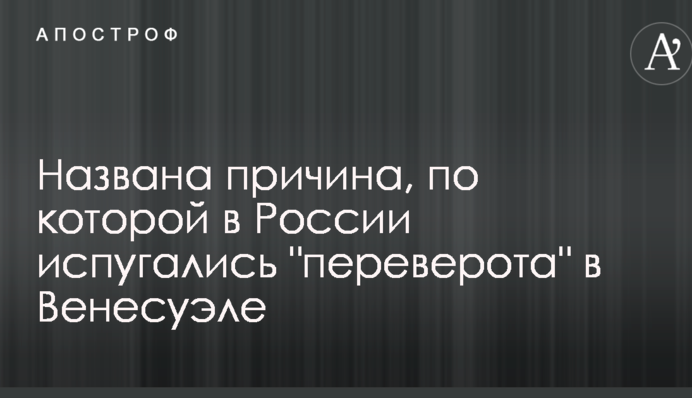 Названа причина, по которой в России испугались 