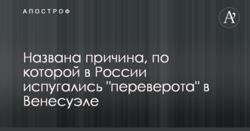 Названа причина, по якій в Росії злякалися "переверота" в Венесуелі