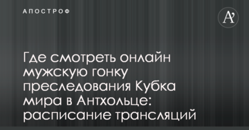 Где смотреть онлайн мужскую гонку преследования Кубка мира в Антхольце: расписание трансляций
