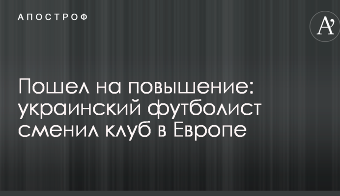 Пішов на підвищення: український футболіст змінив клуб в Європі