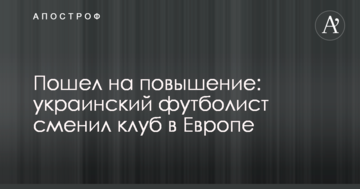 Пошел на повышение: украинский футболист сменил клуб в Европе