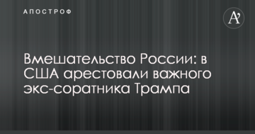 Втручання Росії: в США заарештували важливого екс-соратника Трампа