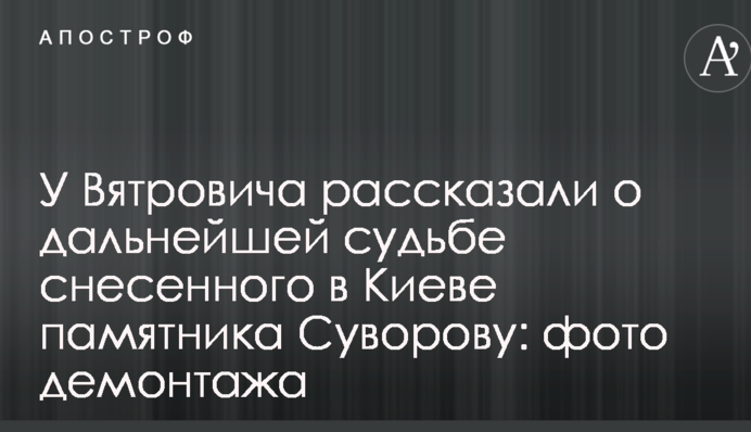 У В'ятровича розповіли про подальшу долю знесеного в Києві пам'ятника Суворову: фото демонтажу