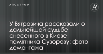 У В'ятровича розповіли про подальшу долю знесеного в Києві пам'ятника Суворову: фото демонтажу