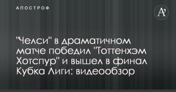 "Челси" в драматичном матче победил "Тоттенхэм Хотспур" и вышел в финал Кубка Лиги: видеообзор