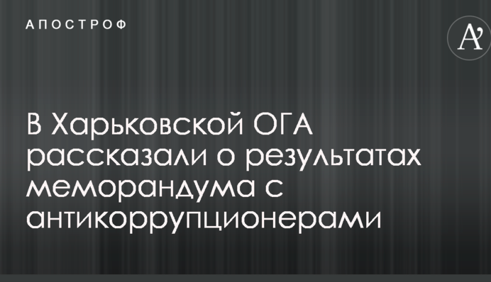 У Харківській ОДА розповіли про результати меморандуму з антикорупціонерами