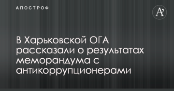 У Харківській ОДА розповіли про результати меморандуму з антикорупціонерами