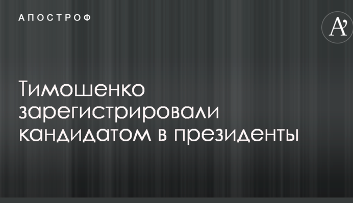 Тимошенко зареєстровано кандидатом у президенти