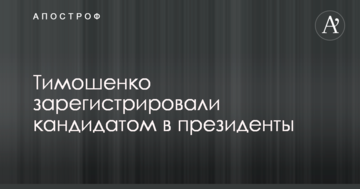 Тимошенко зареєстровано кандидатом у президенти