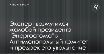 Эксперт объяснил, зачем президент "Энергоатома" пожаловался АМКУ на "Роттердам+"