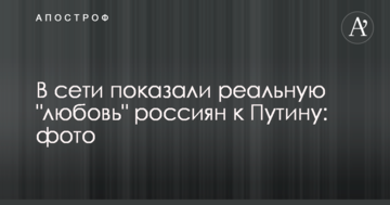 У мережі показали реальну "любов" росіян до Путіна: фото