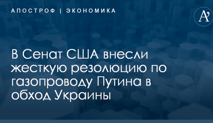В Сенат США внесли жесткую резолюцию по газопроводу Путина в обход Украины