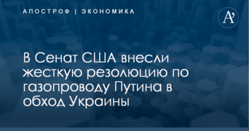 В Сенат США внесли жесткую резолюцию по газопроводу Путина в обход Украины