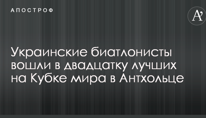 Украинские биатлонисты вошли в двадцатку лучших на Кубке мира в Антхольце