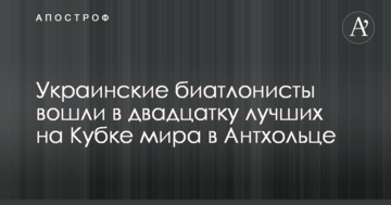 Украинские биатлонисты вошли в двадцатку лучших на Кубке мира в Антхольце