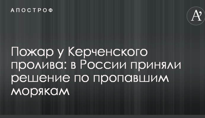 Пожар у Керченского пролива: в России приняли решение по пропавшим морякам