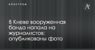 У Києві озброєна банда напала на журналістів: опубліковані фото