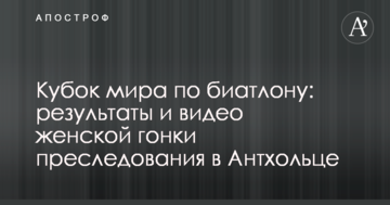 Кубок мира по биатлону: результаты и видео женской гонки преследования в Антхольце