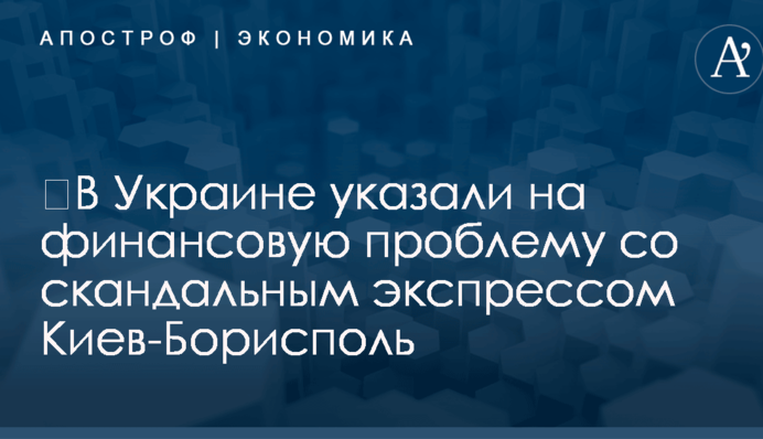 ​В Украине указали на финансовую проблему со скандальным экспрессом Киев-Борисполь