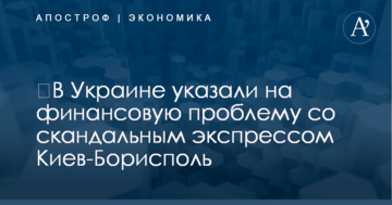 ​В Украине указали на финансовую проблему со скандальным экспрессом Киев-Борисполь