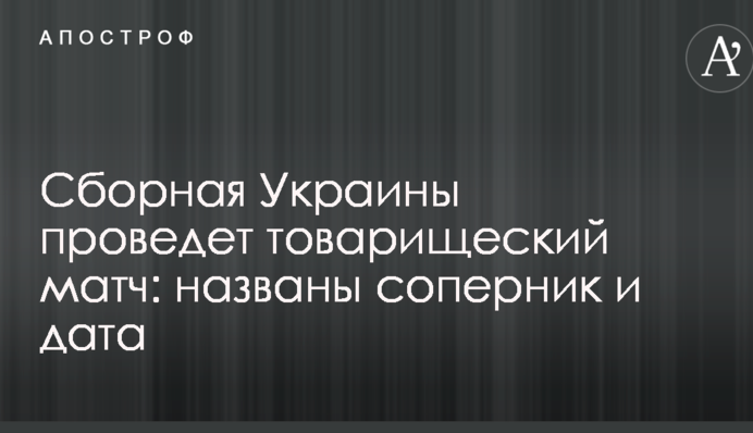 Сборная Украины проведет товарищеский матч: названы соперник и дата