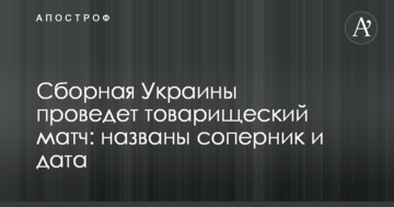 Сборная Украины проведет товарищеский матч: названы соперник и дата