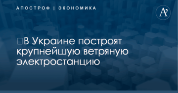 ​В Украине построят крупнейшую ветряную электростанцию