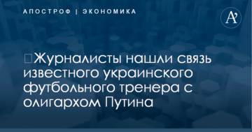 ​Журналисты нашли связь известного украинского футбольного тренера с олигархом Путина