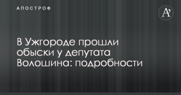 В Ужгороді пройшли обшуки у депутата Волошина: подробиці
