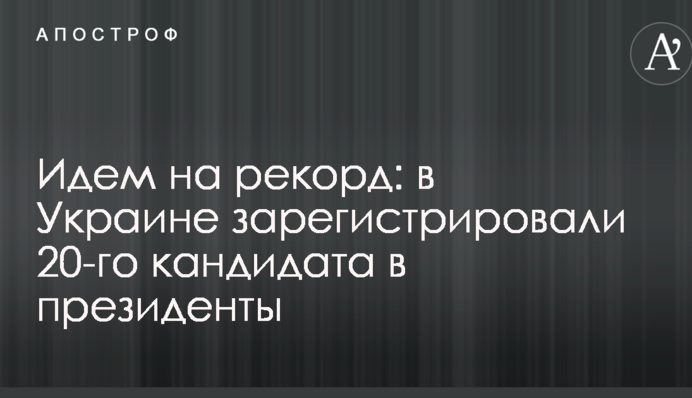 Йдемо на рекорд: в Україні зареєстрували 20-го кандидата в президенти