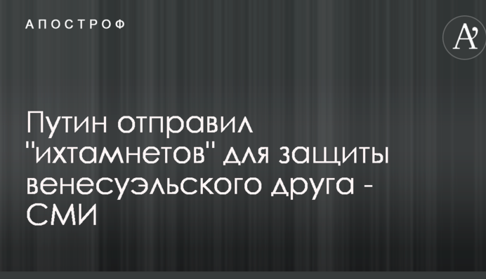 Путин отправил 