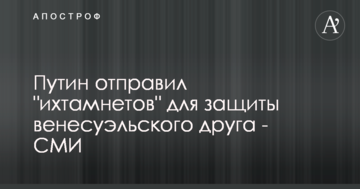 Путін відправив "іхтамнетов" для захисту венесуельського друга - ЗМІ