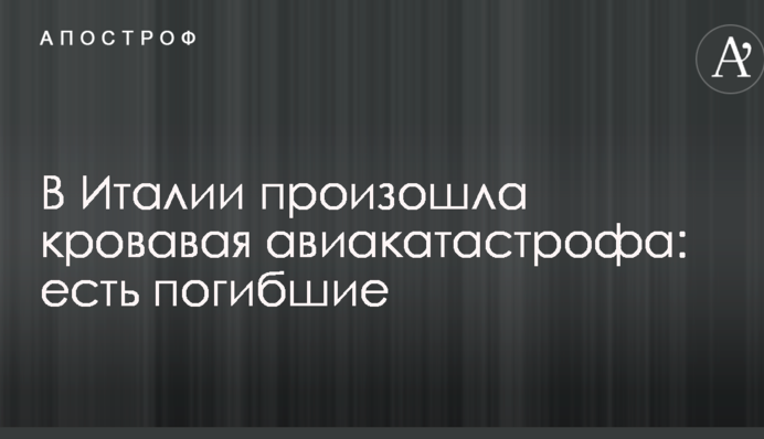 В Италии произошла кровавая авиакатастрофа: есть погибшие