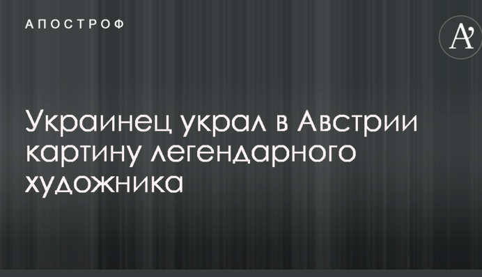 Українець вкрав у Австрії картину легендарного художника