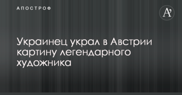 Українець вкрав у Австрії картину легендарного художника