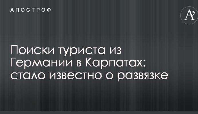 Пошуки туриста з Німеччини в Карпатах: стало відомо про розв'язку