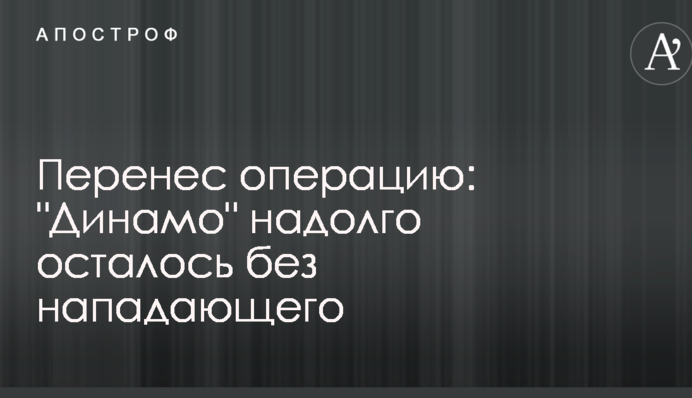 Перенес операцию: 