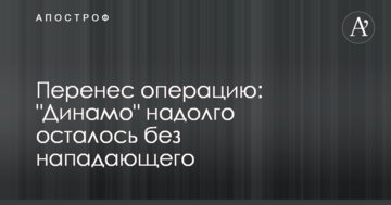 Перенес операцию: "Динамо" надолго осталось без нападающего