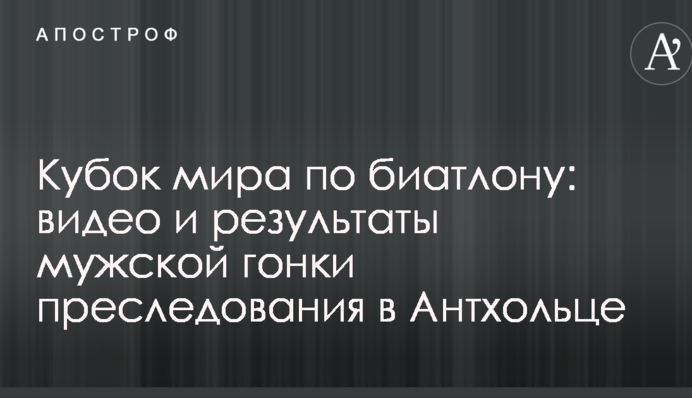 Кубок світу з біатлону: відео і результати чоловічої гонки переслідування в Антхольці